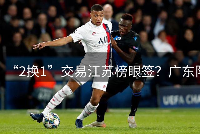 “2换1”交易江苏榜眼签？广东队有望引进曹芷豪，杜锋爱徒成筹码