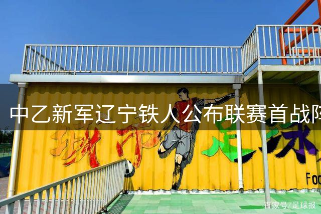 中乙新军辽宁铁人公布联赛首战阵容