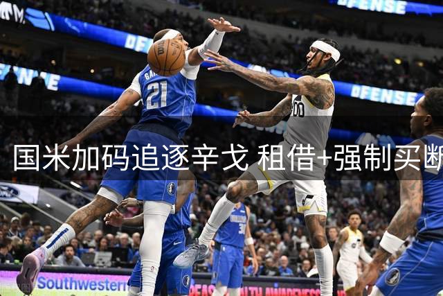 国米加码追逐辛戈 租借+强制买断方案冲击土超后卫