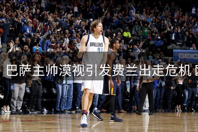 巴萨主帅漠视引发费兰出走危机 欧冠卫冕路恐受阻