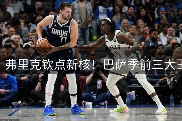弗里克钦点新核！巴萨季前三大王牌浮出水面 新星崛起引燃西甲期待