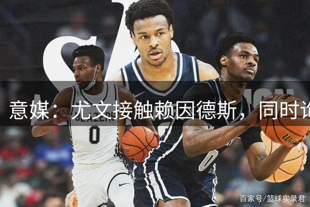 意媒：尤文接触赖因德斯，同时询问曼城是否接受租借