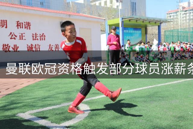 曼联欧冠资格触发部分球员涨薪条款 专家析新政细节