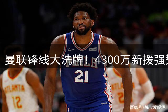 曼联锋线大洗牌！4300万新援强势来袭 塞斯科主力位置恐不保