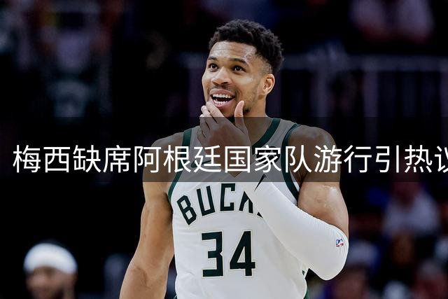 梅西缺席阿根廷国家队游行引热议 低调返乡与家人团聚
