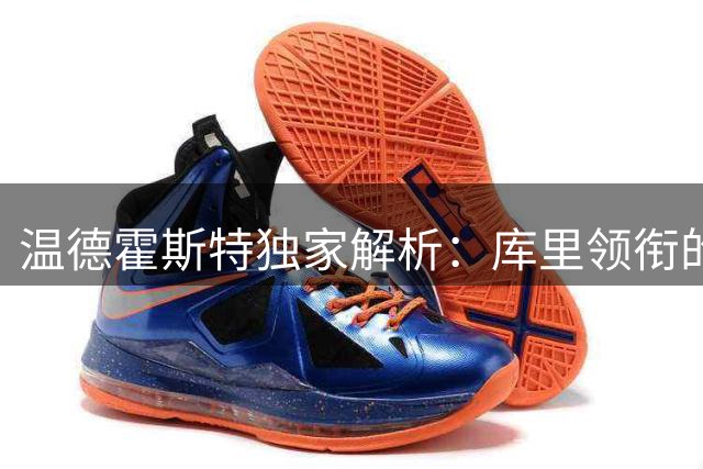 温德霍斯特独家解析：库里领衔的勇士队为何仍是联盟潜在搅局者