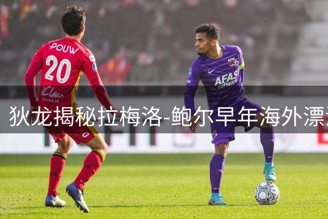 狄龙揭秘拉梅洛-鲍尔早年海外漂泊真相：加州富家子的生存困境