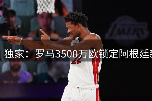 独家：罗马3500万欧锁定阿根廷新星 卡斯特罗即将登陆意甲