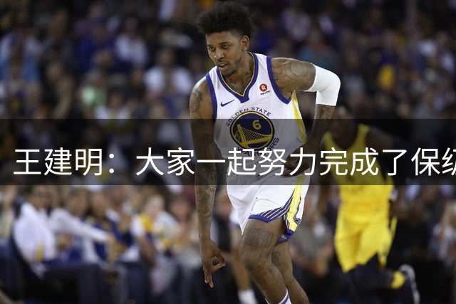 王建明：大家一起努力完成了保级 感谢海牛球迷