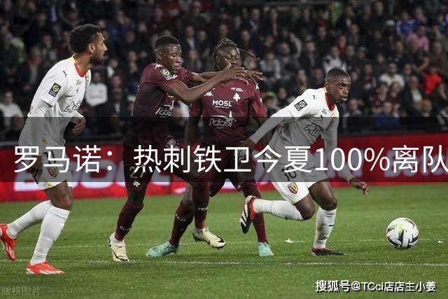 罗马诺：热刺铁卫今夏100%离队，国米已准备谈判