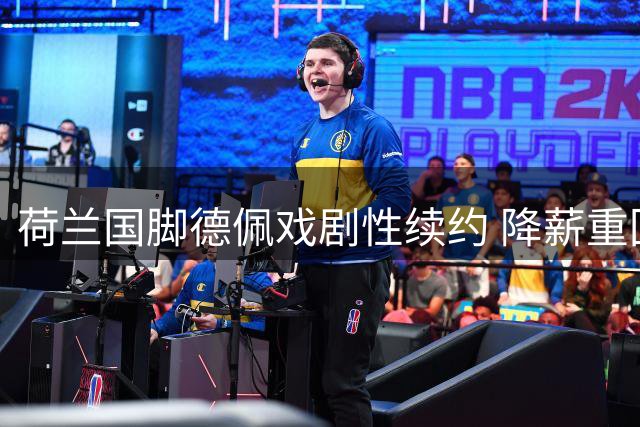 荷兰国脚德佩戏剧性续约 降薪重回科林蒂安至2028