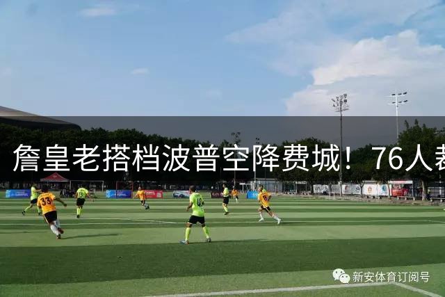詹皇老搭档波普空降费城！76人裁员腾空间迎冠军拼图