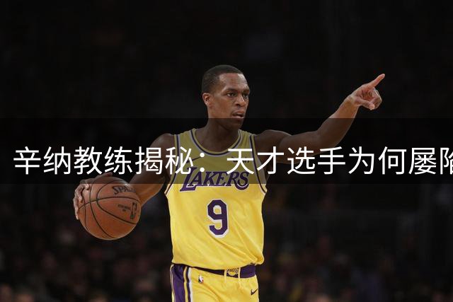 辛纳教练揭秘：天才选手为何屡陷"崩盘魔咒"？