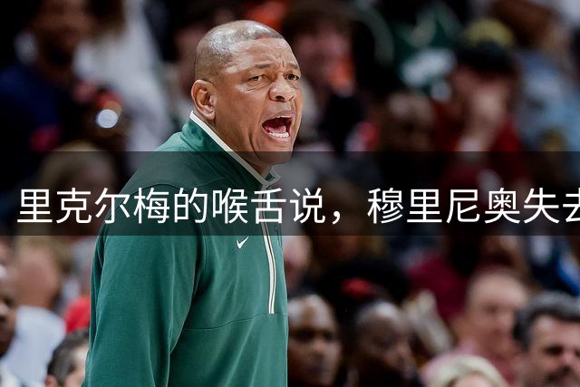 里克尔梅的喉舌说，穆里尼奥失去罗德里很生气，皇马表示正好相反