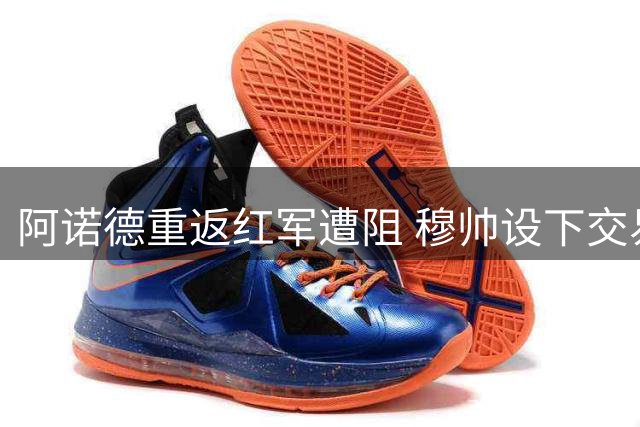阿诺德重返红军遭阻 穆帅设下交易路障