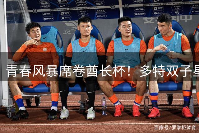 青春风暴席卷酋长杯！多特双子星闪耀 3-2力克枪手