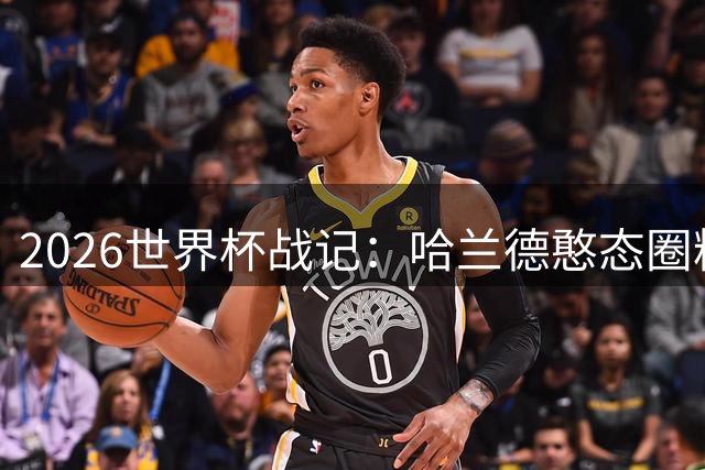 2026世界杯战记：哈兰德憨态圈粉 梅西亚马尔师徒情深
