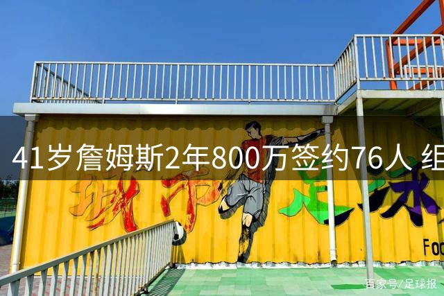 41岁詹姆斯2年800万签约76人 组四巨头冲击生涯第五冠