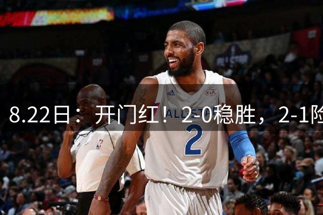 8.22日：开门红！2-0稳胜，2-1险翻！西甲一夜两重天，马竞30万欧对手绝杀